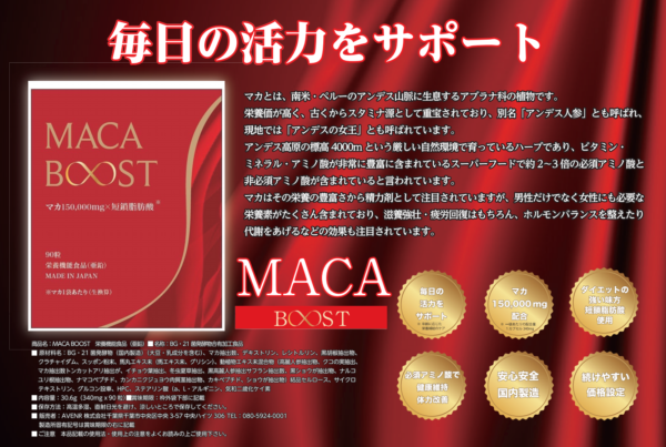 マカブースト～MACA BOOST～ 完全国内生産 90粒 - 画像 (6)