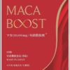 マカブースト～MACA BOOST～ 完全国内生産 90粒