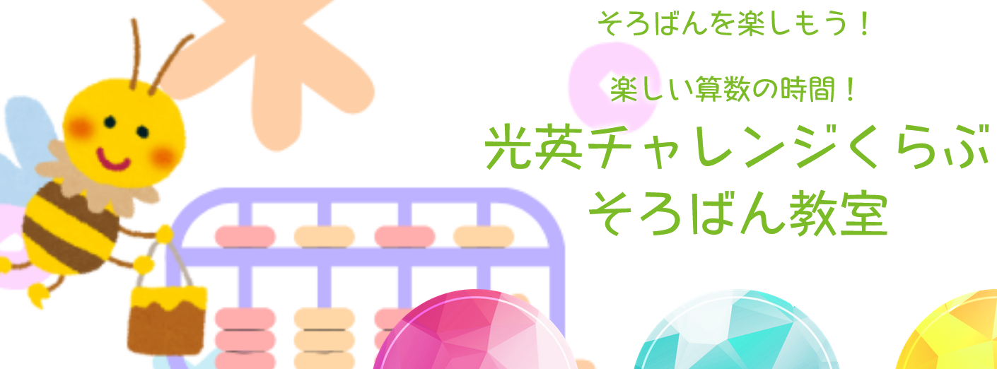 やりたいを伸ばす！楽しい算数そろばんを楽しもう！
